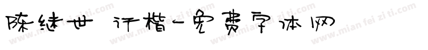 陈继世 行楷字体转换